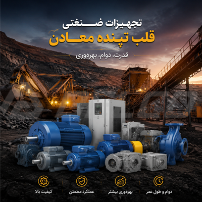 تجهیزات صنعتی قلب تپنده معادن