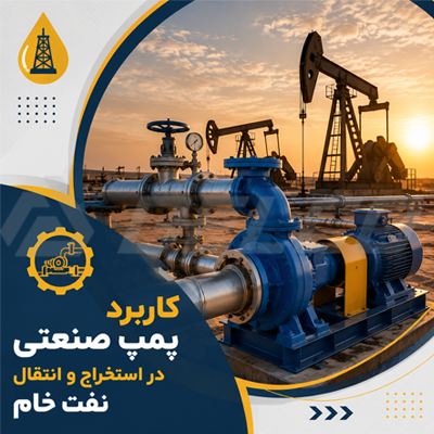 کاربرد پمپ صنعتی در استخراج و انتقال نفت خام