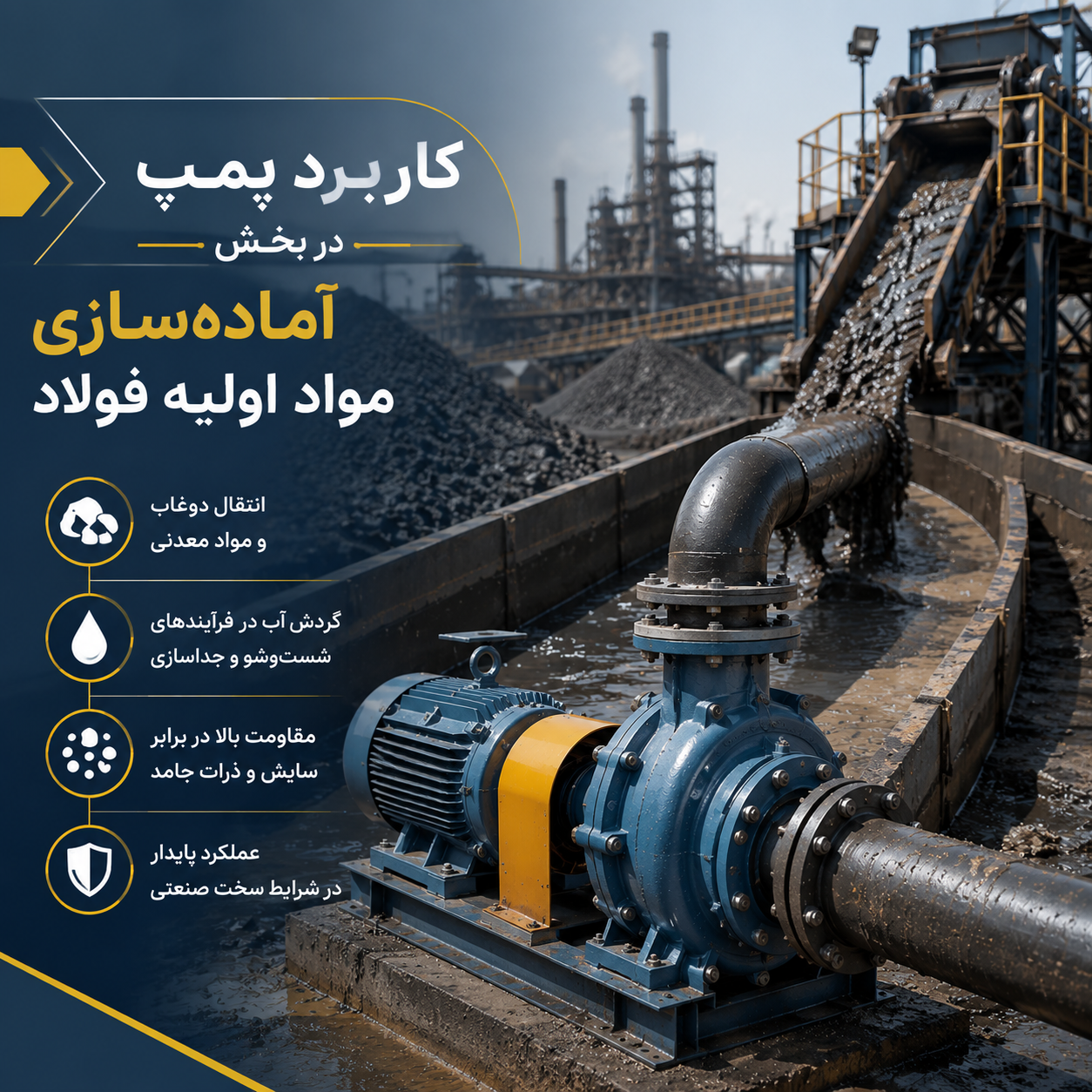 کاربرد پمپ در بخش آماده‌سازی مواد اولیه فولاد