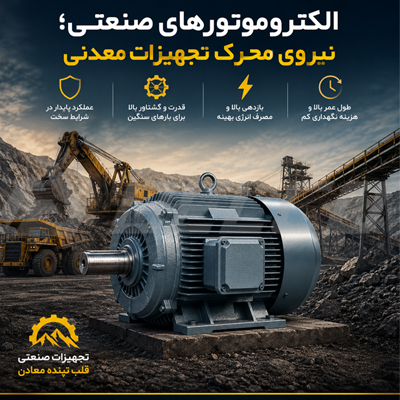 الکتروموتورهای صنعتی