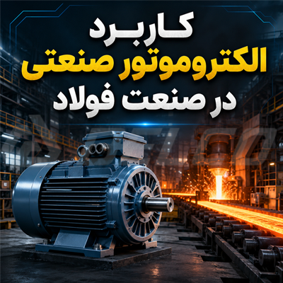 کاربرد الکتروموتور صنعتی در صنعت فولاد