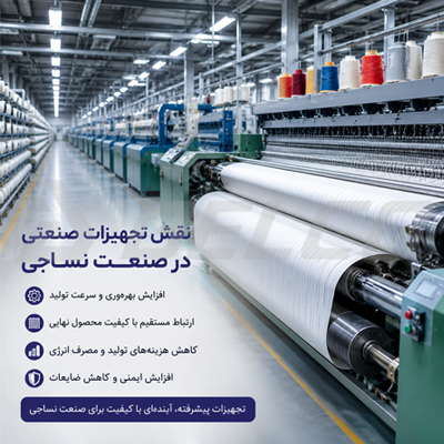 نقش تجهیزات صنعتی در صنعت نساجی