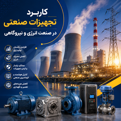 کاربرد تجهیزات صنعتی در صنعت انرژی و نیروگاهی