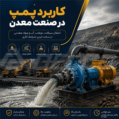 کاربرد پمپ در تخلیه آب معادن (Mine Dewatering)