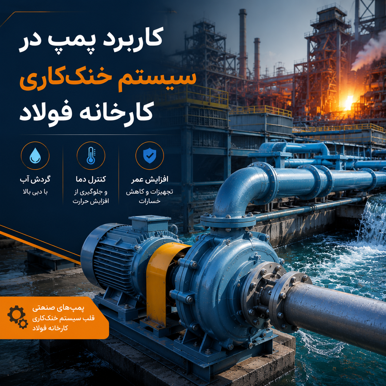 کاربرد پمپ در سیستم خنک‌کاری کارخانه فولاد