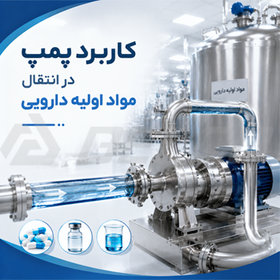 کاربرد پمپ در انتقال مواد اولیه دارویی