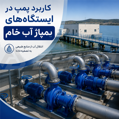 کاربرد پمپ در ایستگاه های پمپاژ آب خام