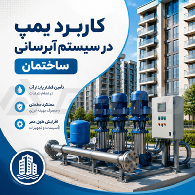 کاربرد پمپ در سیستم آبرسانی ساختمان