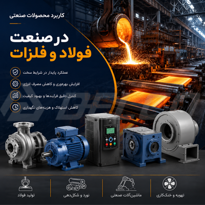 کاربرد محصولات صنعتی در صنعت فولاد و فلزات