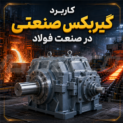 کاربرد گیربکس صنعتی در صنعت فولاد