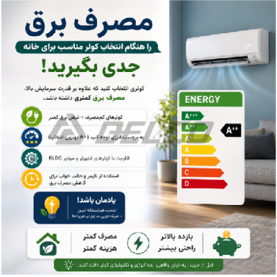 مصرف برق را هنگام انتخاب کولر مناسب برای خانه جدی بگیرید