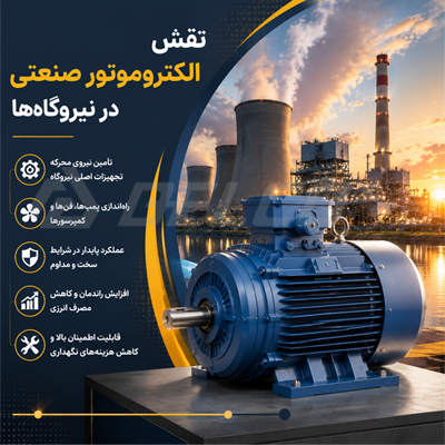 نقش الکتروموتور صنعتی در نیروگاه‌ها