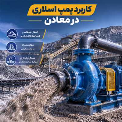 کاربرد پمپ سانتریفیوژ در صنعت معدن