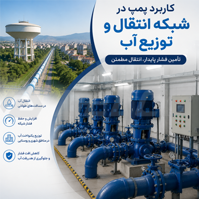 کاربرد پمپ در شبکه انتقال و توزیع آب
