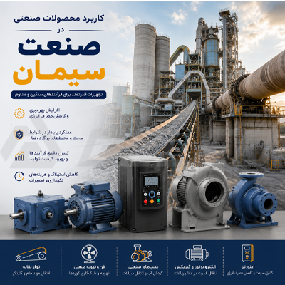 کاربرد محصولات صنعتی در صنعت سیمان