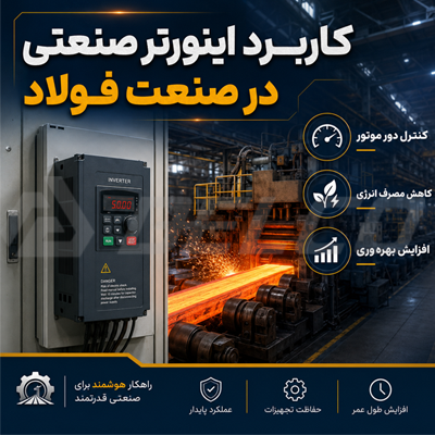 کاربرد اینورتر صنعتی در صنعت فولاد