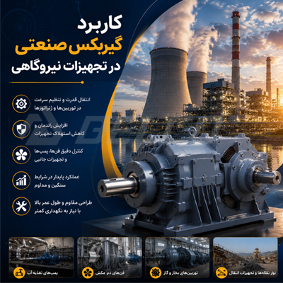 کاربرد گیربکس صنعتی در تجهیزات نیروگاهی