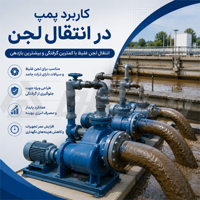 کاربرد پمپ در انتقال لجن