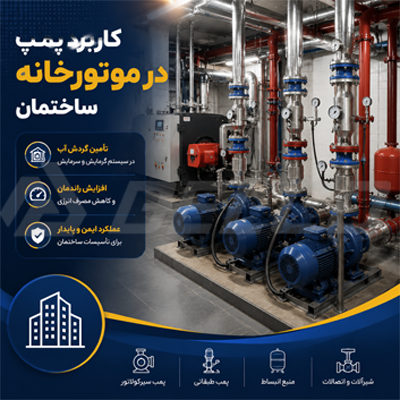 کاربرد پمپ در موتورخانه ساختمان