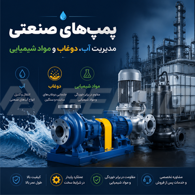 پمپ صنعتی