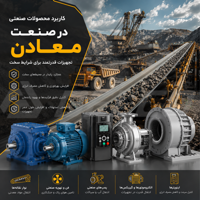 کاربرد محصولات صنعتی در معادن