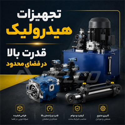 تجهیزات هیدرولیک؛ قدرت بالا در فضای محدود