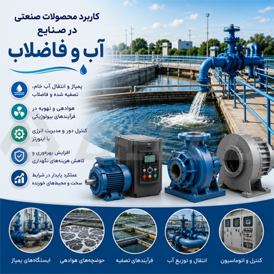 کاربرد محصولات صنعتی در صنایع آب و فاضلاب