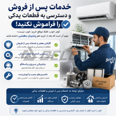 خدمات پس از فروش و دسترسی به قطعات یدکی را فراموش نکنید