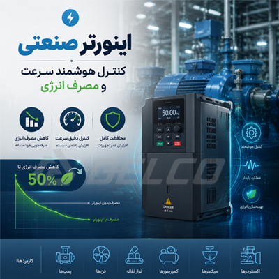 اینورتر صنعتی؛ کنترل هوشمند سرعت و مصرف انرژی