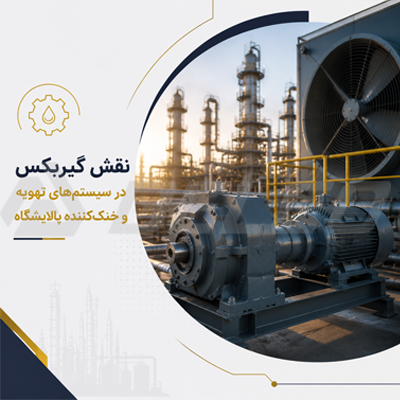 نقش گیربکس در سیستمهای تهویه و خنککننده پالایشگاه