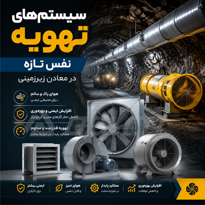سیستم‌های تهویه؛ نفس تازه در معادن زیرزمینی