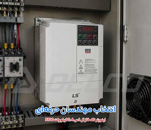 موارد استفاده اینورتر تک فاز ال اس 0.4 کیلووات S100