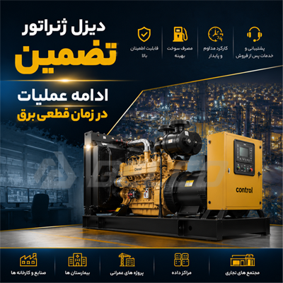 دیزل ژنراتور؛ تضمین ادامه عملیات در زمان قطعی برق