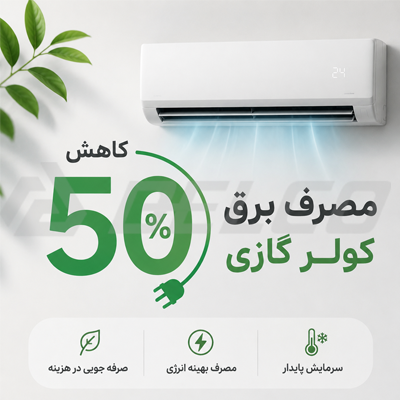کاهش ۵۰ درصدی مصرف برق کولر گازی 