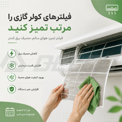 کاهش ۵۰ درصدی مصرف برق کولر گازی 