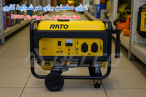 کاربرد متنوع موتور برق بنزینی راتو R1500