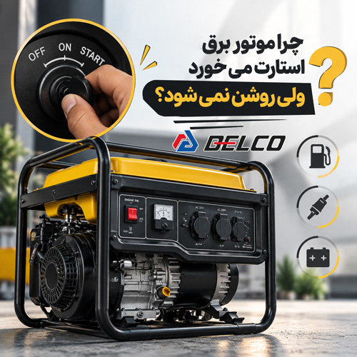  چرا موتور برق استارت می خورد ولی روشن نمی شود؟