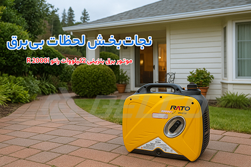 کاربرد موتور برق بنزینی RATO R2000i