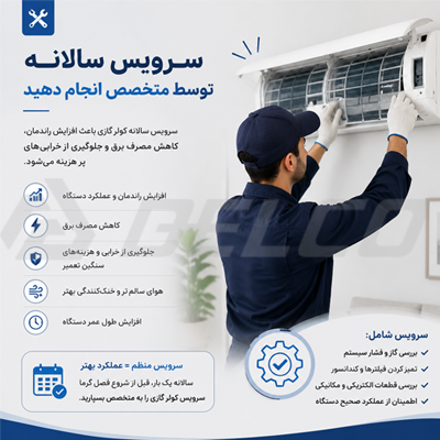سرویس سالانه توسط متخصص انجام دهید