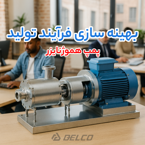 نکات مهم در انتخاب پمپ هموژنایزر