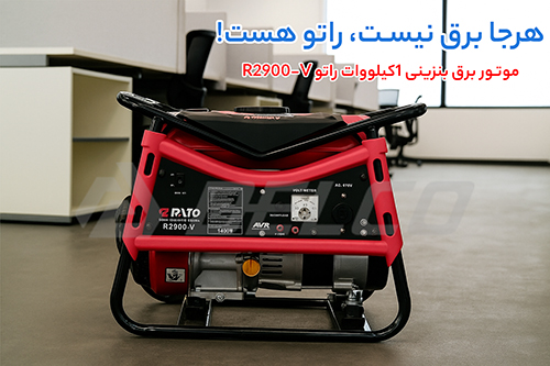 ساختار فنی و توان خروجی موتور برق بنزینی 1کیلووات راتو R2900-V