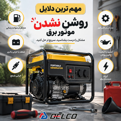 مهم ترین دلایل روشن نشدن موتور برق