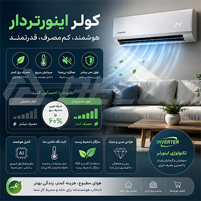 کولر اینورتر دار