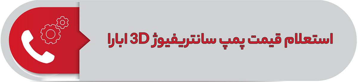 استعلام قیمت پمپ سانتریفیوژ 3D ابارا
