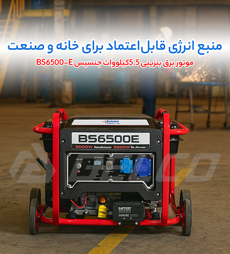مزایای موتور برق بنزینی جنسیس BS6500-E
