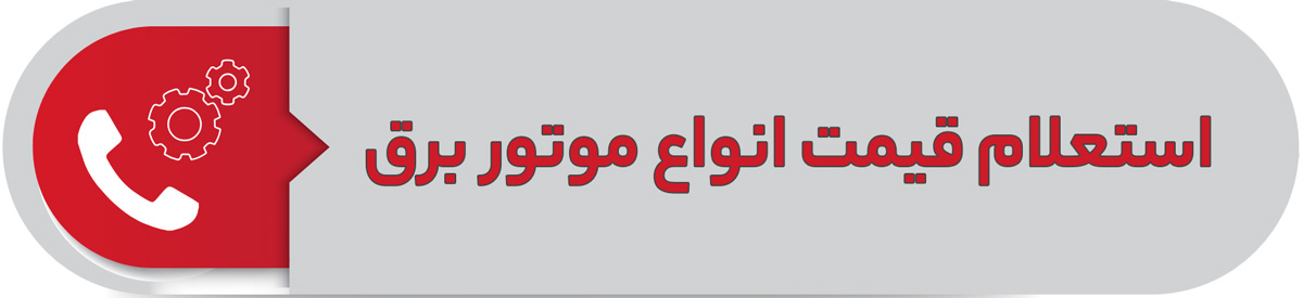 استعلام قیمت انواع موتور برق