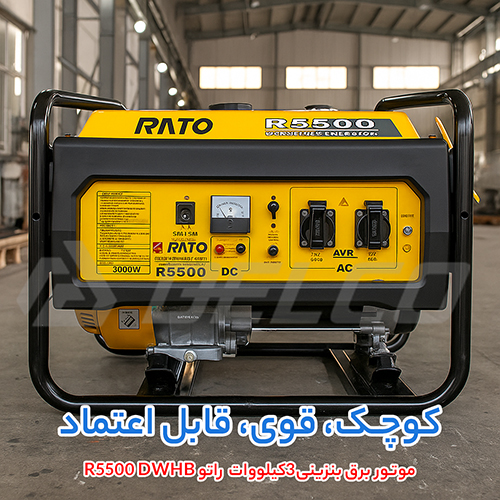 کاربرد موتور برق بنزینی راتو R5500