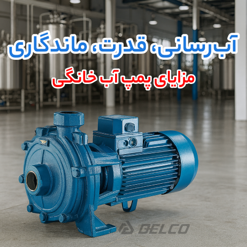 مزایای پمپ آب خانگی