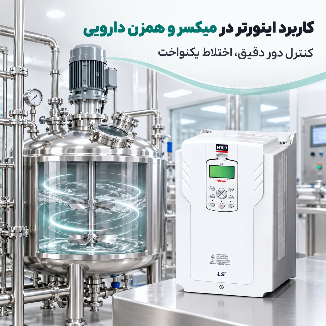کاربرد اینورتر در میکسر و همزن دارویی
