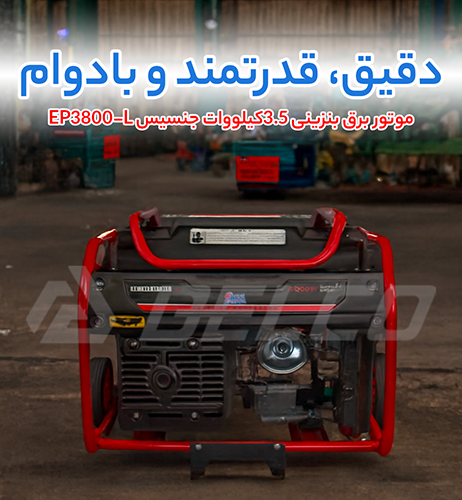 کاربرد موتور برق بنزینی 3.5 کیلووات جنسیس EP3800-L